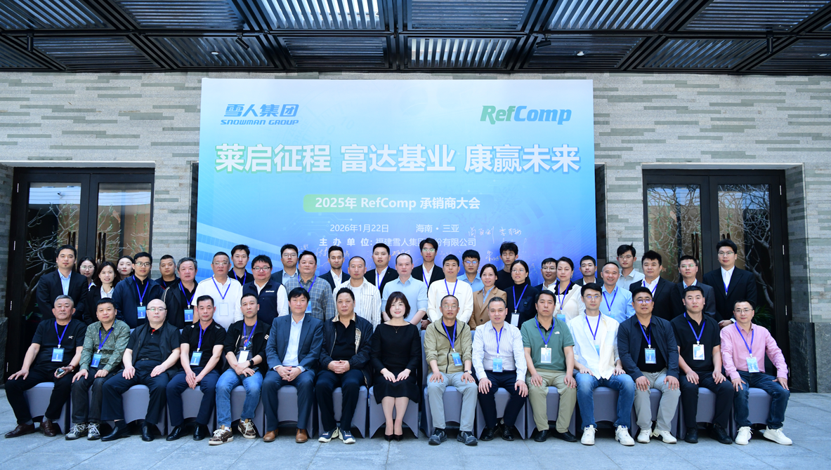 388vip太阳集团动态｜2025RefComp承销商大会成功举办